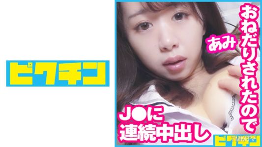 727PCHN-077 為了不停要求性愛的J○，兩次內射！