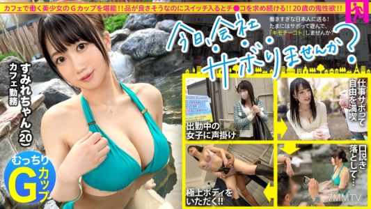 300MIUM-975 【性欲泛濫G罩杯】看起來品行端正的咖啡店員和平日中午開始逃避宴會之旅!三年沒有男朋友的G罩杯女孩一旦開啟情慾開關就會呻吟著討要小弟弟!品嚐巨乳的三次射精!:今天,不去公司嗎?in下北澤