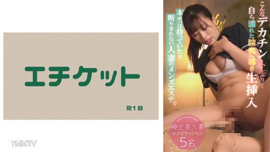274DHT-0818 Had you been waiting for real!？ A man&quots esthetician that a married woman can&quott refuse ①