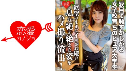 546ERGV-013 【洩露】眼含淚水害羞的女子校出身純潔大學生(20)被無情地播種！！按照欲望讓她不斷高潮，氣喘吁吁的樣子被拍下並洩露！