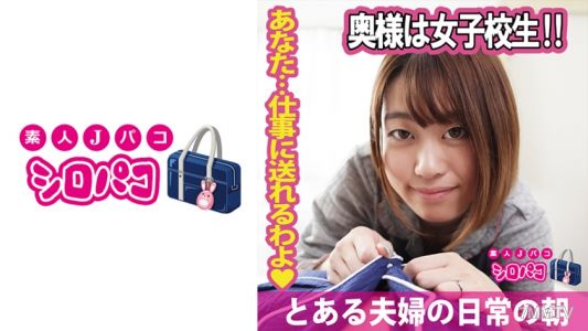 509JPAK-055 太太是女高中生！