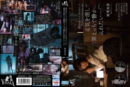 749MOON-016 因為開燈會覺得害羞而無法暴露自己,所以關掉燈在黑暗中安靜地亂來… 南梨央奈
