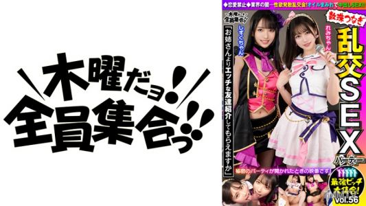 354VOV-121 The strongest bitches gather! Bead-stringed group sex party vol.56 &quotCan you introduce me to a friend who&quots hornier than my sister？&quot