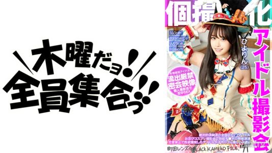 354KAMEF-071 個撮特化偶像拍攝會 ひよりん(25) 町田鏡頭的BLACK KAMEKO FILE.71 全國區頂級清純派偶像 在便衣Cosplay拍攝會中對勃起的小弟弟興趣濃厚 恋愛禁止下性欲爆發的偶像進行無套生子拍攝