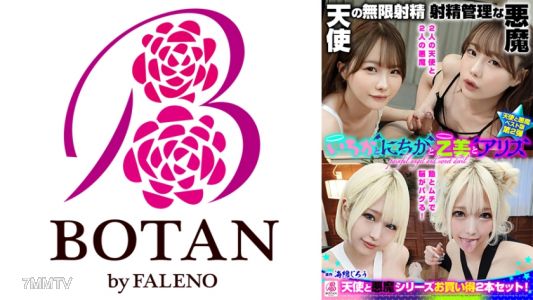 700VOBB-033 《一花與日花和乙美與愛麗絲》無限射精的天使與管理射精的惡魔雙胞胎 #無限射精的白色天使#管理射精的黑色惡魔#超越極限也能持續射精#3厘米龜頭插入SEX 松本一花 乙愛麗絲