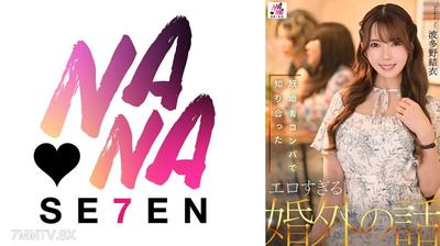 822SEVEN-007 既婚者コンパで知り合ったエロすぎる婚外の話 波多野結衣