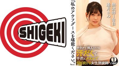 792SGKI-036A 「私のアウフグースを堪能ください。」 サウナで挿入されても汗だくで平然とタオルで仰ぎ続ける女性熱波師 熱波師1年目逢月さん