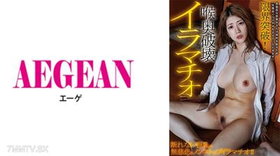 731AEGE-043 限界突破!喉奥破壊イラマチオ 有賀みなほ