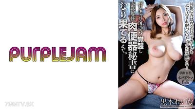 545PJAM-029 From a nightlife OL to a masochist awakening, ending up as the chairman"s dedicated meat toilet secretary. Kuroki Reina