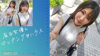 719MAG-072 有名女演員和匹配♪屋 乃咲美久留