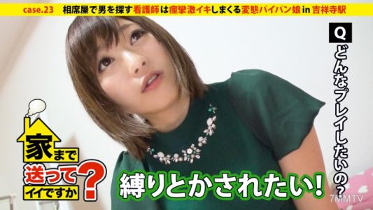 277DCV-023 家まで送ってイイですか? case.23 恋愛に敗れても前を向く!!相席屋で男を探すズボラ看護師は痙攣しまくる超敏感娘『あたし乳首めっちゃ弱いっす…』