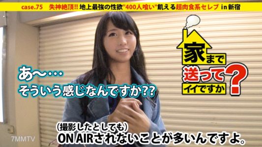 277DCV-075 家まで送ってイイですか？ case.75 地上最強の性欲&quot400人喰い&quot飢える超肉食系セレブ⇒現在貯金で生活&quot休息中の暇人&quot⇒世界一周の旅で世界の野郎喰い⇒セ界2球団選手喰い⇒ド○ノピザ宅配童貞喰い⇒暇な時間は自慰行為⇒Barで野郎に公然わいせつ⇒明朝SEX！①罵倒に濡れ②焦らされ絶叫③挿入失神絶頂⇒19歳で起業！貧乏の過去…セレブへの道