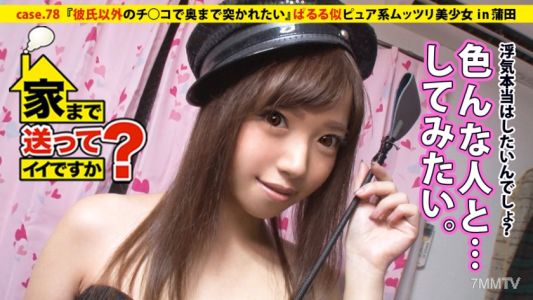 277DCV-078 可以送我回家嗎？ case.78 握壽司還是握小雞雞……在壽司店工作的帕露露，看似純情系不開膣美少女⇒淫亂女王！！⇒每晚都沉浸在自慰妄想中⇒沒有過外遇經驗……但願望是無限的⇒色情爆發！！『希望被男朋友以外的人用小雞雞插到最深處』⇒安○引退衝擊…與平凡的自己告別『那時候的我說再見』引退了……