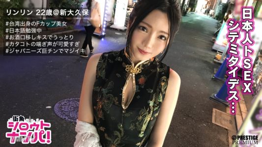 300MAAN-205 ■「日本人のおち○ちんとても熱くて硬いですね♪」■※台湾生まれの美巨乳ガールズバー店員※チャイナドレスで強調されるメリハリボディ※魅惑のスリットから覗く美脚にメロメロ※片言の喘ぎ声がエロすぎる※可愛い口に収まりきらないジャパニーズ巨チンを懸命にしゃぶりあげる※台湾流!?ドエロい腰フリ騎乗位炸裂!※じっくり絡み合う国境を越えた濃密SEX※「イッパイダシテ!」