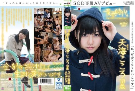 SDAB-031 &quotI want to become cuter.&quot Amami Kokoro, 18, debuts exclusively with SOD