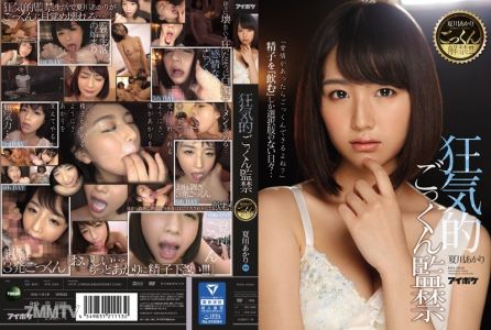 IPX-040 夏川あかりごっくん解禁！！！ 狂気的ごっくん監禁