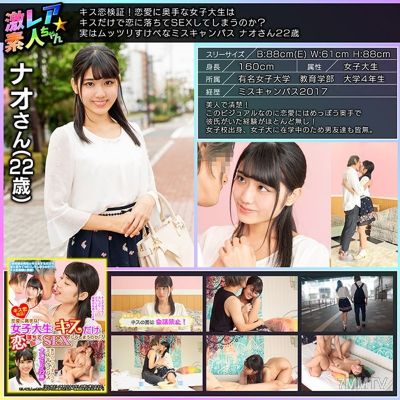 GEKI-005 Kiss Love Verification! Will a shy female college student fall in love and have sex just from a kiss？ In reality, she is a lecherous campus beauty, Nao-san, 22 years old.