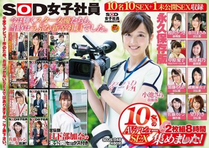 SDJS-048 SOD Female Employee"s 10-Person AV Debut Sex Collection! 2-Disc 8 Hours Promotion Department Kusanabe Kana"s Unreleased Sex Included Forever Keepsake Edition