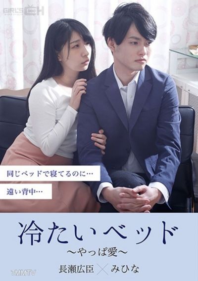 GRCH-379 冰冷的床～果然是愛～