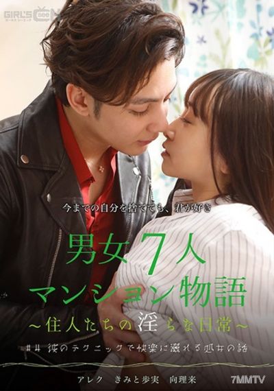 GRCH-385 #4 The story of a virgin drowning in pleasure with his technique Man-woman seven apartment tale ~The residents" lewd daily lives~