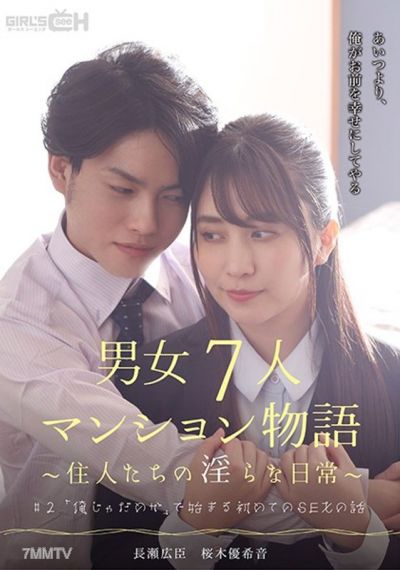 GRCH-383 #2 "Isn"t it fine if it"s me?" The story of first sex starting with that phrase A tale of seven men and women in an apartment building ~The residents" lewd daily lives~