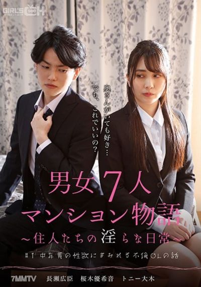 GRCH-382 #1 The Story of an Office Lady Entangled in a Middle-Aged Man"s Lust - A Tale of Seven Men and Women in an Apartment - The Lewd Daily Lives of the Residents