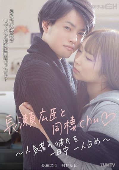 GRCH-386 與長瀨廣臣同居chu◆ ～整天霸佔人氣男友～
