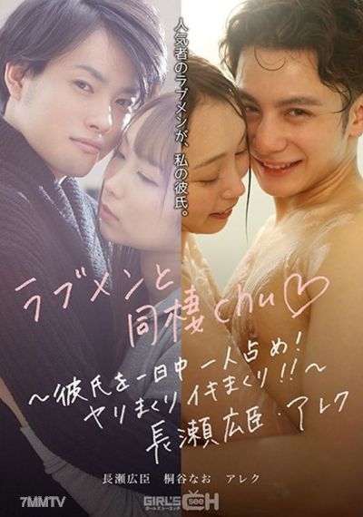 GRCH-389 與愛情男友同居chu◆ ～整天霸佔男友！狂做狂高潮！！～ 長瀨廣臣・亞歷克