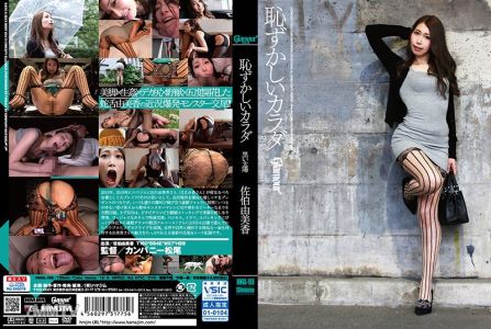 HMGL-188 羞恥的身體 黑色太陽 佐伯由美香