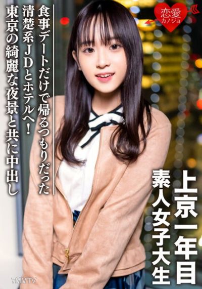 EROFV-089 素人女大學生【限定】小智20歲，原本只打算一起吃飯就回家的清純系JD，卻被帶到酒店！與東京美麗的夜景共同進行中出