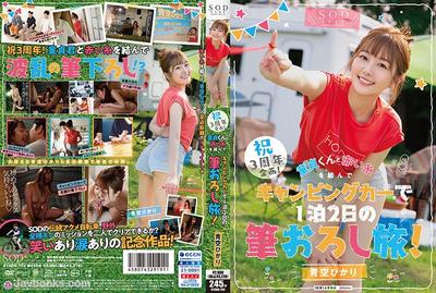 STARS-732-T 【특별판】3주년 기념 프로젝트! 처녀귀와 붉은 실을 묶고 캠핑카로 1박2일의 첫날밤 여정! 푸른 하늘 빛