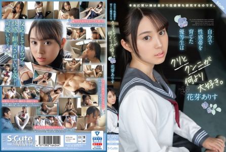 SQTE-438 자신의 성감대를 키운 우등생은 클리토리스와 구니를 가장 좋아한다. 꽃봉오리 아리수