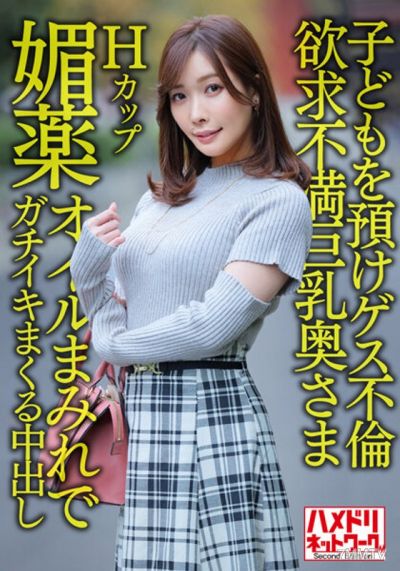 HMDNV-598 【완벽한 아내】H컵 욕구불만 거유 아줌마 36세 아이 맡기고 쓰레기 불륜!! 애프로디시악 오일 범벅으로 가차없이 절정 내사정 파워 펙킹!!【주말 간통 섹스 라이프】