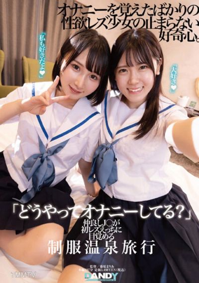 DANDY-894 「どうやってオナニーしてる?」仲良しJ○が初レズえっちに目覚める制服温泉旅行