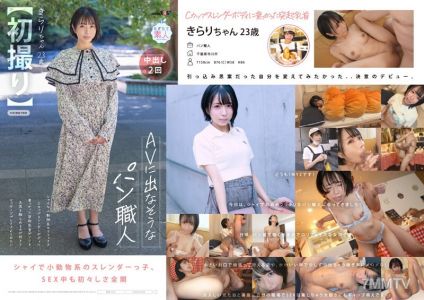 MOGI-124 【First Time】Baker who doesn&quott seem like she&quotd be in AV, shy little animal face, C-cup slender body with erect nipples that tease. Likes having her ass touched and wants to try massage play. kirari・23 years old kiri kirari