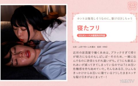SILKS-112 裝睡