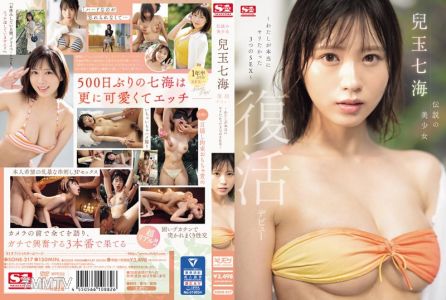 SONE-217 傳說中的美少女 兒玉七海 復活出道～我真正想做的三種性行為～