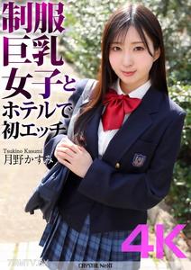 CRNX-128 【4K】制服巨乳女生與酒店初次做愛 月野霞
