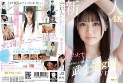 FSDSS-850 新人專屬偶像般可愛的劍道二段武士道女AV出道 降矢亞斯香