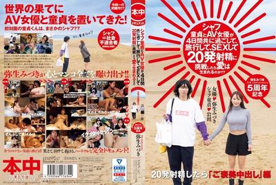 HMN-547 シャフ童貞とAV女優が4日間共に過ごして、旅行して、SEXして20発射精に挑戦したら愛は生まれるのか?? 弥生みづき
