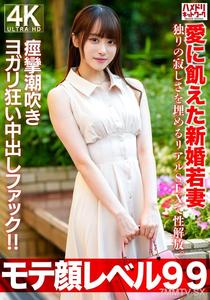 HMDNV-770 【モテ顔レベル99】愛に飢えた新婚若妻26歳 独りの寂しさを埋めるリアルSEXで性解放。痙攣潮吹きヨガリ狂い中出しファック！！
