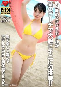 EROFV-307 清純派的皮皮女孩在夏天的海灘上首次嘗試大膽比基尼！在海裡玩得開心，然後在酒店裡初體驗中出性交！！