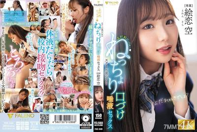 FNS-049 よだれだっらぁ~スクール美少女のねっちょり口づけ唾液セックス 絵恋空