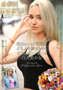 PSST-052 Trembling with tension like a virgin, feeling throbs of pleasure white beauty Bril Barbie