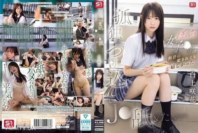 SNOS-034 孤独につけ込んでJ●舐めたい― ぼっち女子●生は担任に犯●れても嬉しかった。 白上咲花