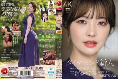 JUR-062 ダイヤモンド新人 三浦奈々 32歳 AV DEBUT 100カラットの美顔、美しく淫らに輝く―。