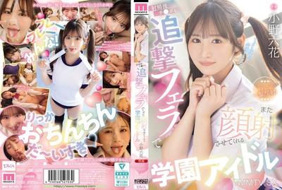 MIDA-730 School idol Ono Rikka who makes me cum on her face again with a blowjob after I&quotve come