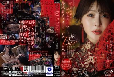 DLDSS-509 孤独な男の欲望の捌け口…。路地裏チャイナドレスBARの人妻。衝撃の復活から2年ー。美しさはさらなる輝きへ。 小沢菜穂