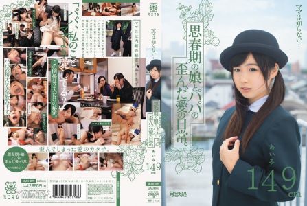 MUM-099 媽媽不知道……青春期的女兒和爸爸扭曲的愛情日常。愛美149公分