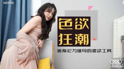 STAR MEDIA XK8118 음탕하고 향기로운 계모-Xiao Yun [Madou]